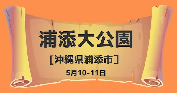 浦添大公園（沖縄県浦添市）5月10-11日
