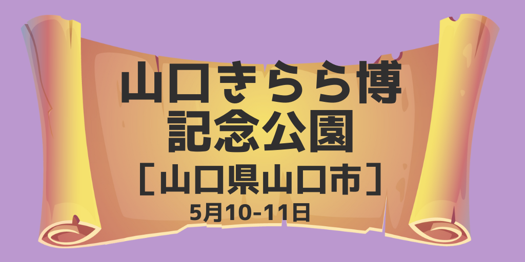 山口きらら博記念公園