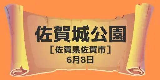 佐賀城公園（佐賀県佐賀市）6月8日