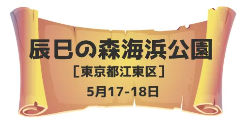 辰巳の森海浜公園（東京都江東区）5月17-18日