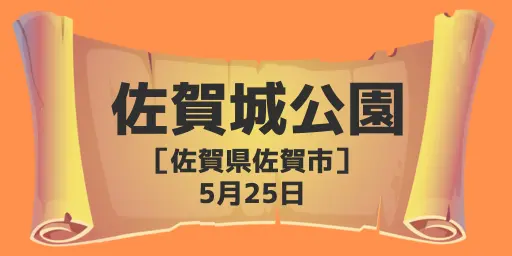 佐賀城公園（佐賀県佐賀市）5月25日