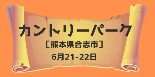 カントリーパーク250621
