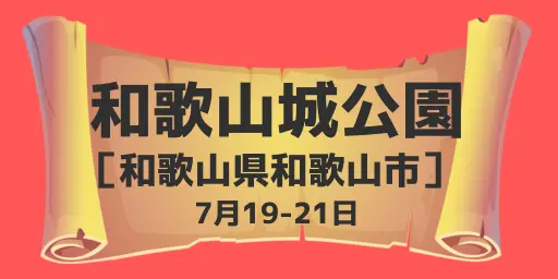 和歌山城公園（和歌山県和歌山市）7月19-21日
