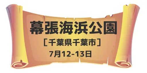 幕張海浜公園（千葉県千葉市）7月12-13日