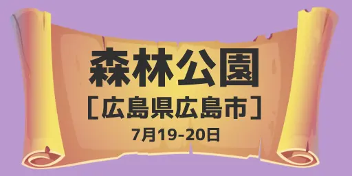広島市森林公園（広島県広島市）7月19-20日