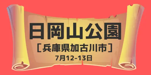日岡山公園（兵庫県加古川市）7月12-13日