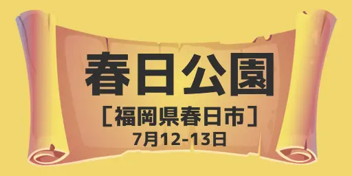春日公園7月12日