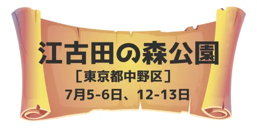 江古田の森公園（東京都中野区）7月5-6日、7月12-13日