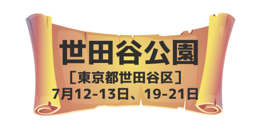 世田谷公園（東京都世田谷区）7月12-13日、7月19-21日
