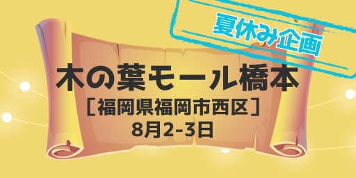 木の葉モール橋本(福岡県福岡市)8月2-3日