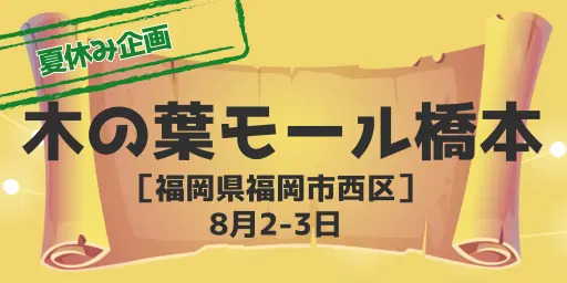 木の葉モール橋本(福岡県福岡市)8月2-3日