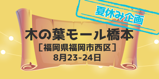木の葉モール橋本(福岡県福岡市)8月23-24日