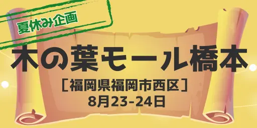 木の葉モール橋本(福岡県福岡市)8月23-24日