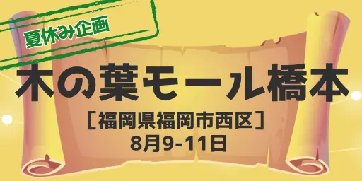 木の葉モール橋本(福岡県福岡市)8月9-11日