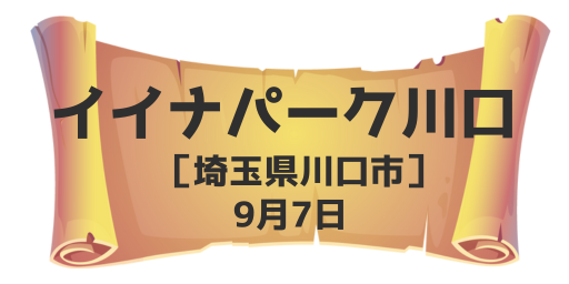 イイナパーク川口（埼玉県川口市）9月7日