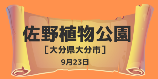 佐野植物公園（大分県大分市）9月6-7日