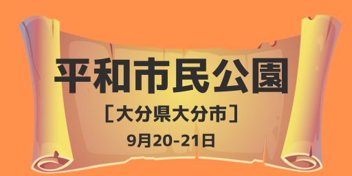 平和市民公園（大分県大分市）9月20-21日