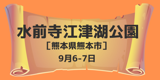 水前寺江津湖公園（熊本県熊本市）9月6-7日