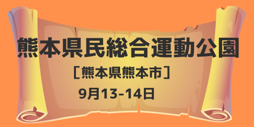 熊本県民総合運動公園（熊本県熊本市）9月13-14日