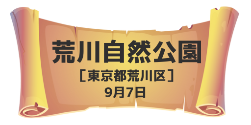 荒川自然公園（東京都荒川区）9月7日