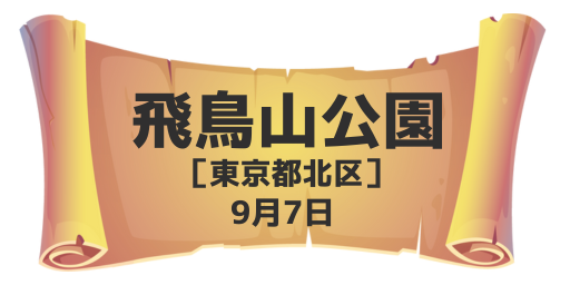 飛鳥山公園（東京都北区）9月7日