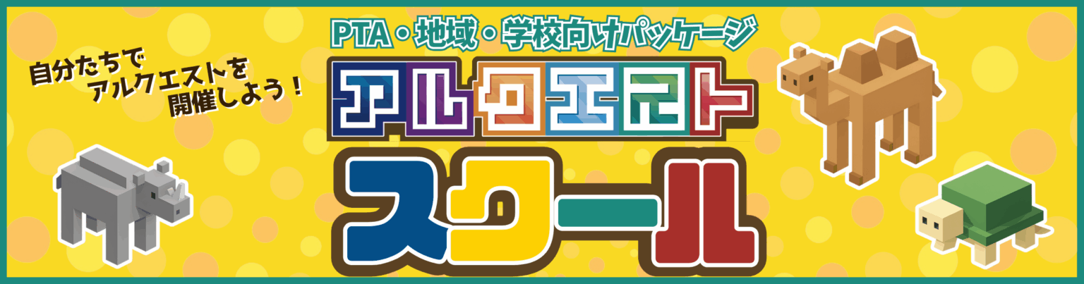 アルクエストスクールバナー