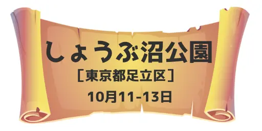 しょうぶ沼公園（東京都足立区）10月11-13日 ※10月11日(土)は雨天中止となりました