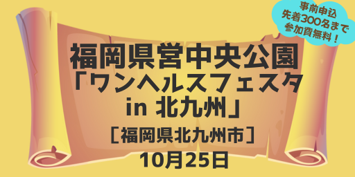 福岡県営中央公園「ワンヘルスフェスタ in 北九州」（福岡県北九州市）10月25日