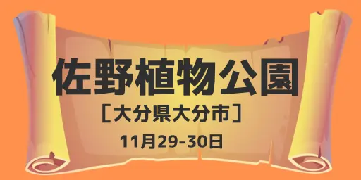 佐野植物公園（大分県大分市）11月29-30日