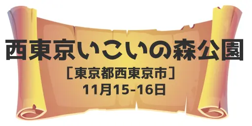 西東京いこいの森公園（東京都西東京市）11月15-16日