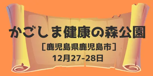  かごしま健康の森公園(鹿児島県鹿児島市) 12月27-28日