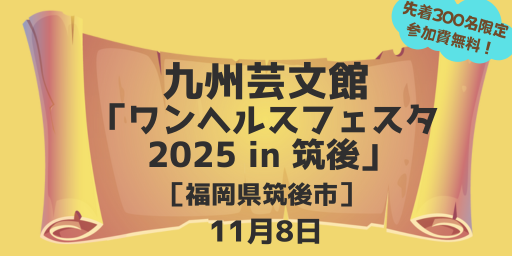 ワンヘルス筑後