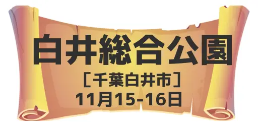 白井総合公園（千葉県白井市）11月15-16日