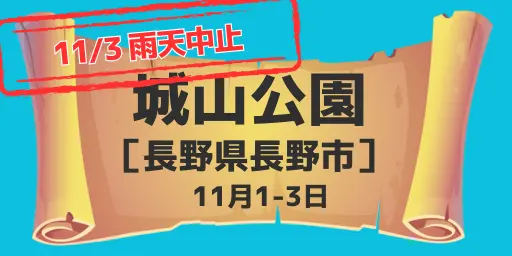 城山公園（長野県長野市）11月1-3日※11月3日　雨天中止