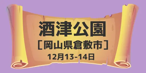 酒津公園（岡山県倉敷市）12月13-14日