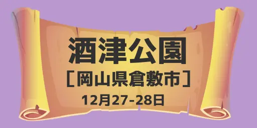 酒津公園（岡山県倉敷市）12月27-28日