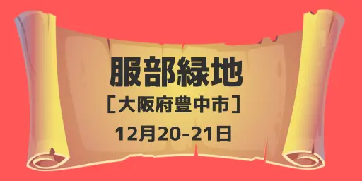 服部緑地（大阪府豊中市）12月20-21日