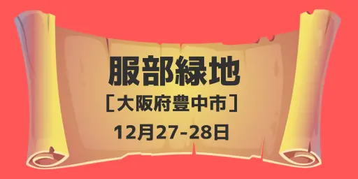 服部緑地（大阪府豊中市）12月27-28日