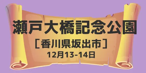 瀬戸大橋記念公園（香川県坂出市）12月13-14日