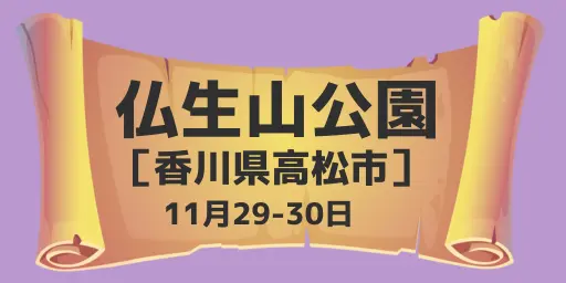 仏生山公園（香川県高松市）11月29-30日