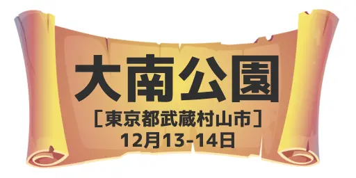 大南公園（東京都武蔵村山市）12月13-14日
