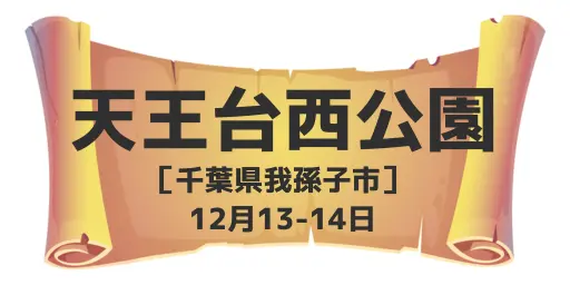 天王台西公園（千葉県我孫子市）12月13-14日