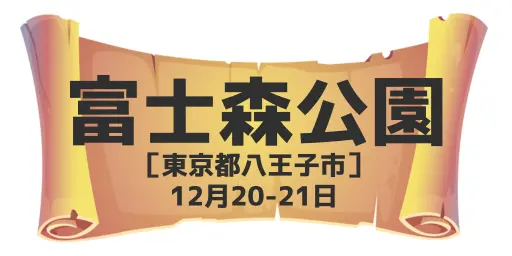 富士森公園（東京都八王子市）12月20-21日