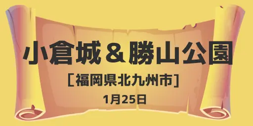小倉城・勝山公園（福岡県北九州市）1月25日