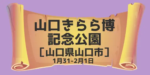 山口きらら博記念公園（山口県山口市）1月31-2月1日