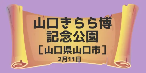 山口きらら博記念公園（山口県山口市）2月11日