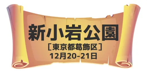 新小岩公園（東京都葛飾区）12月20-21日