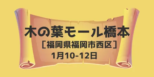 木の葉モール橋本(福岡県福岡市)1月10-12日