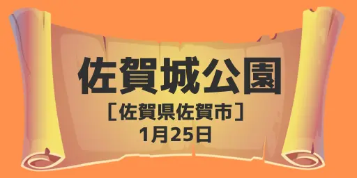 佐賀城公園（佐賀県佐賀市）1月25日