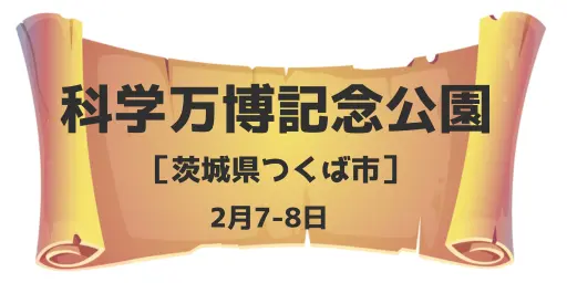 科学万博記念公園（茨城県つくば市）2月7日-8日